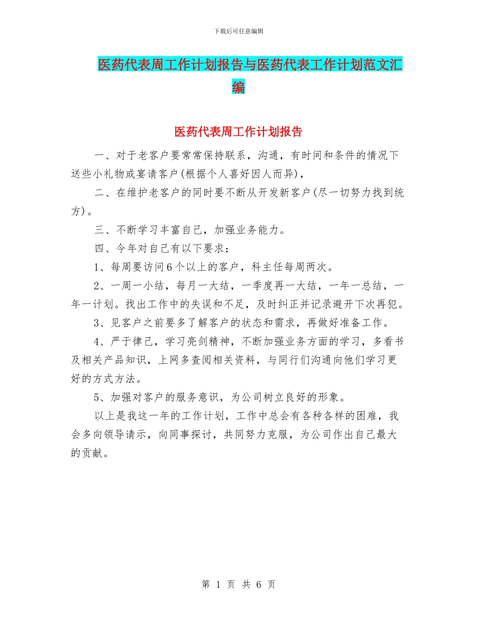 医药代表周工作计划报告与医药代表工作计划范文汇编_第1页