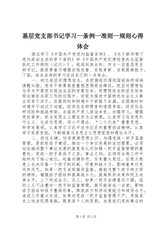 基层党支部书记学习一条例一准则一规则心得体会