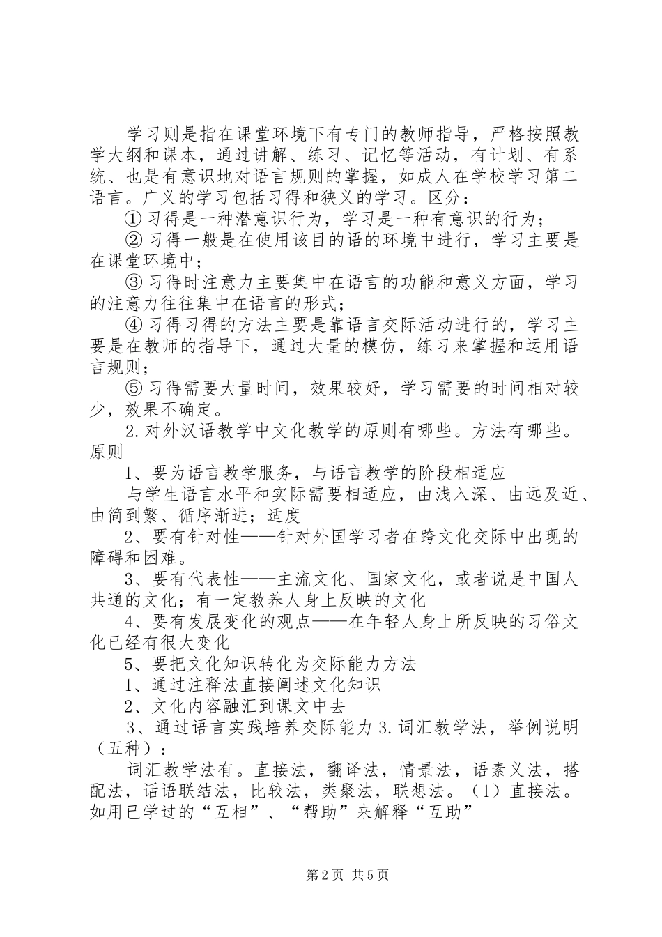 读《对外汉语教学概论》有感_第2页