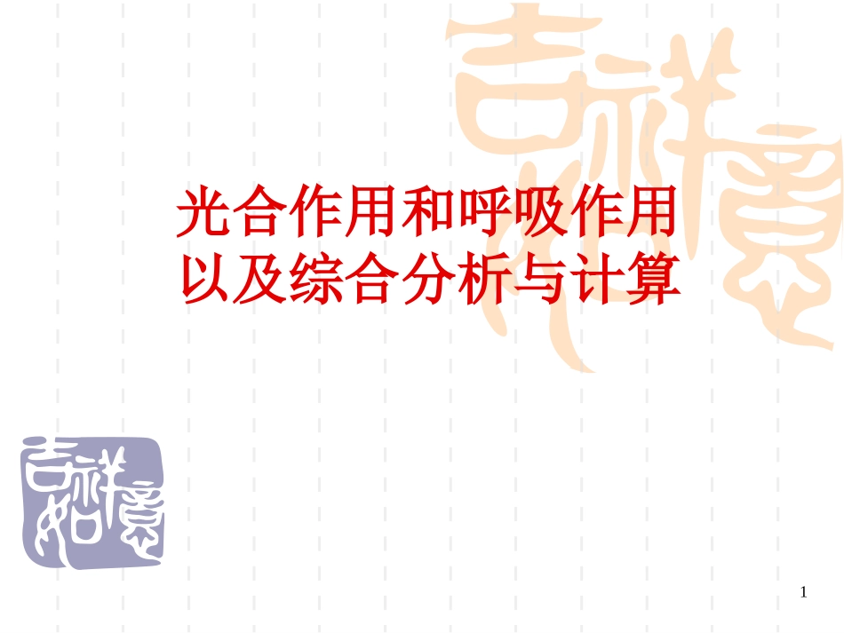 光合作用呼吸作用综合计算(应用)_第1页