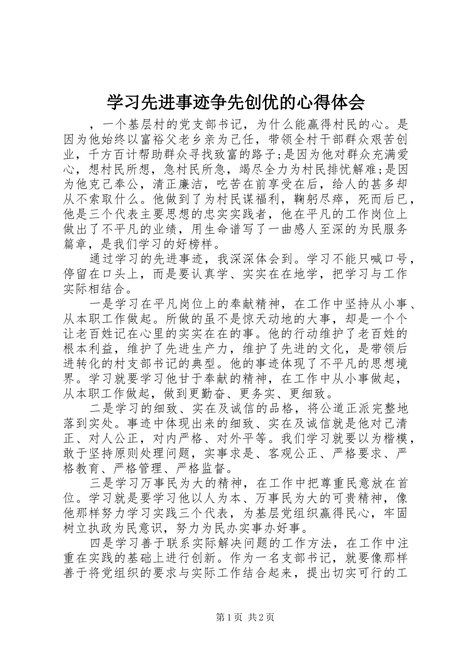 学习先进事迹争先创优的心得体会_第1页
