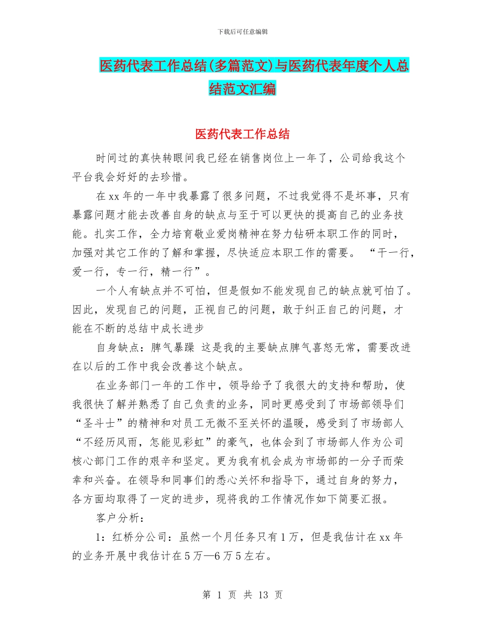 医药代表工作总结与医药代表年度个人总结范文汇编_第1页