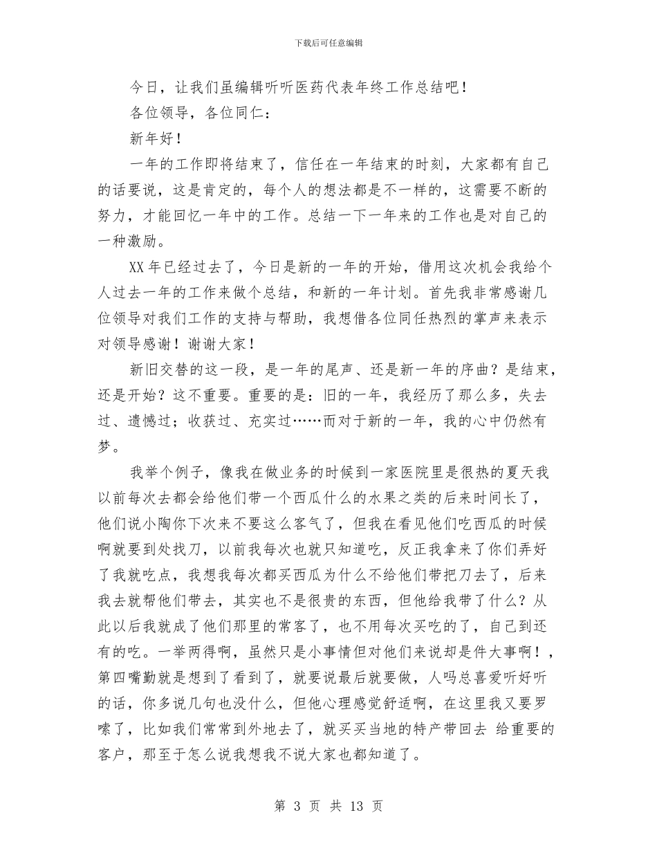 医药代表工作总结与医药代表年度个人总结范文汇编_第3页