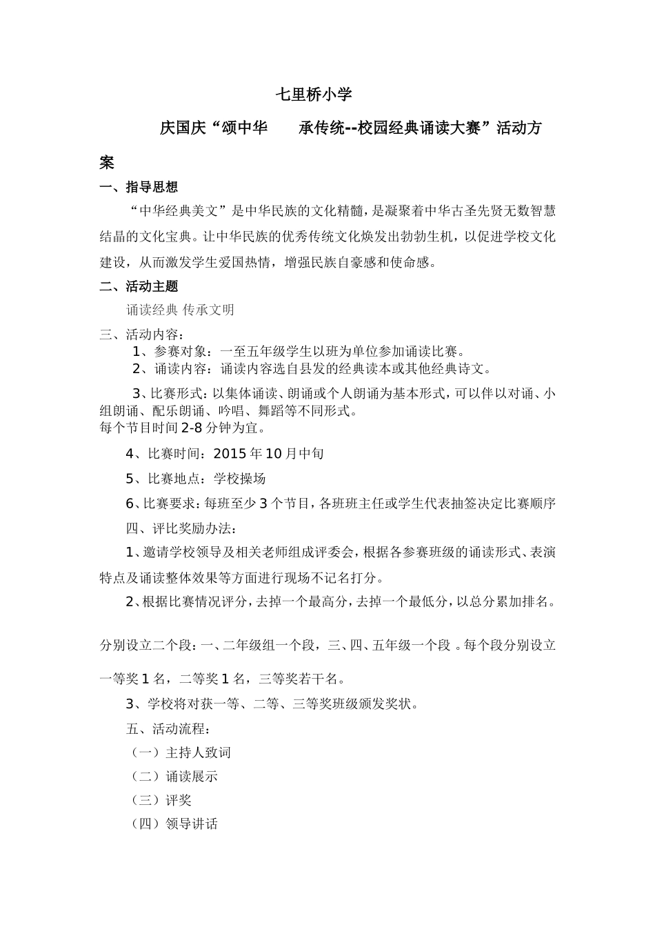 国学经典诵读比赛方案_第1页