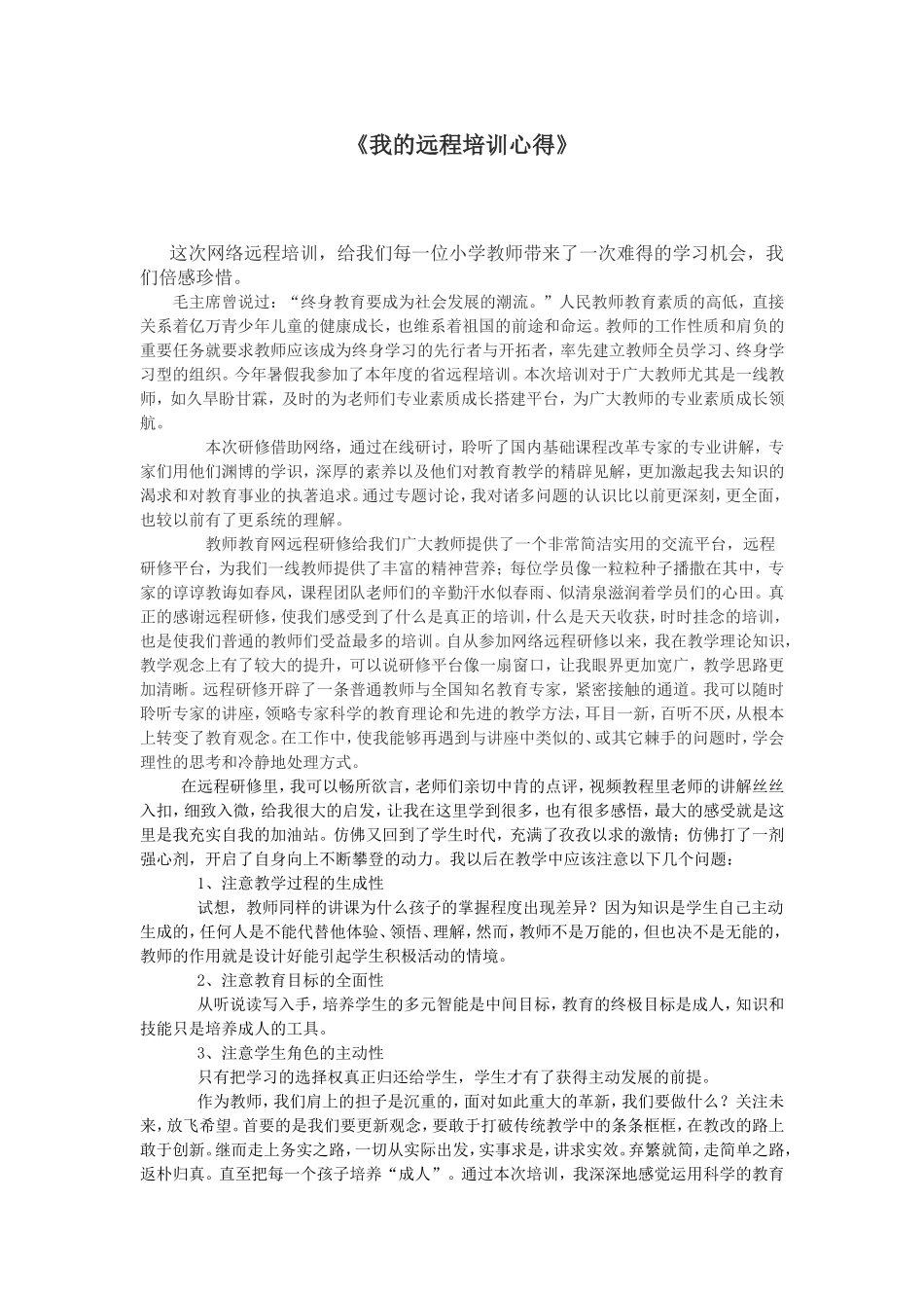 我的远程培训心得_第1页