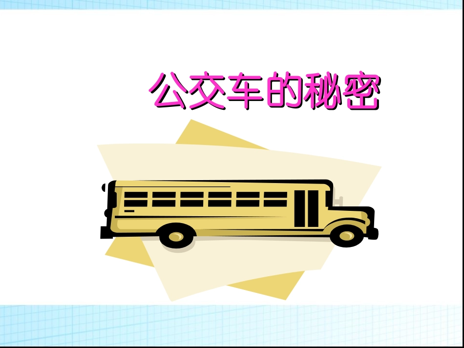 _中班课件_公交车的秘密[1]_第1页