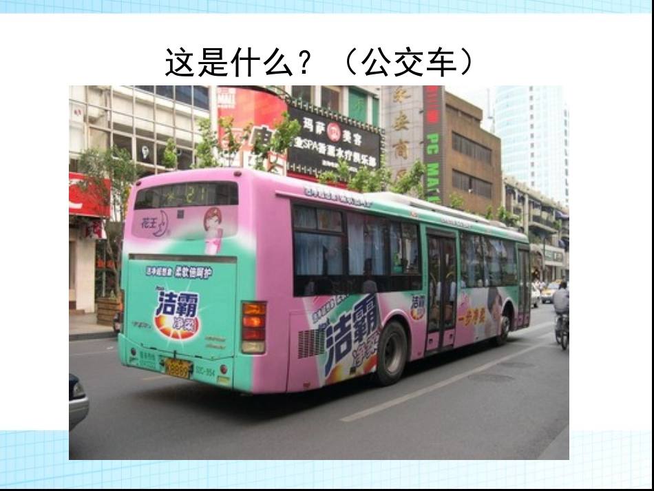 _中班课件_公交车的秘密[1]_第2页