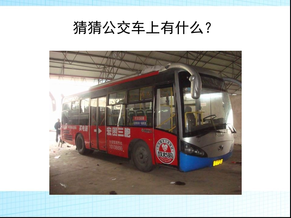 _中班课件_公交车的秘密[1]_第3页