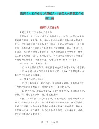 医药个人工作总结与医药人员销售工作总结汇编