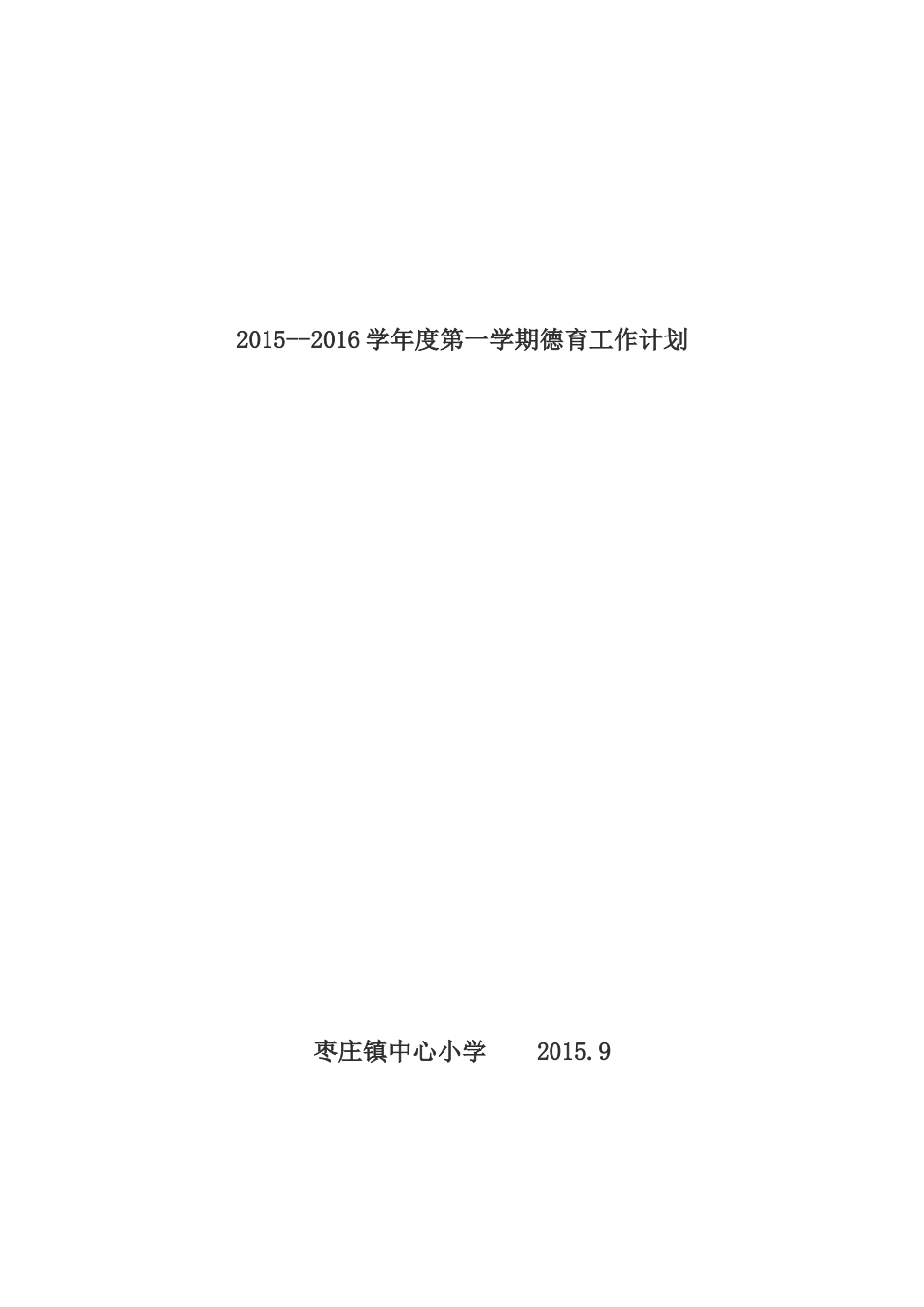 2014--2015学年度第二学期小学德育工作计划_第1页
