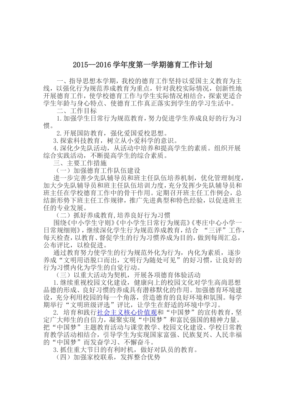 2014--2015学年度第二学期小学德育工作计划_第2页