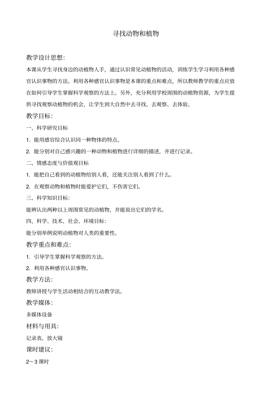 冀教版三年级上册科学寻找动物和植物1教学设计_第1页