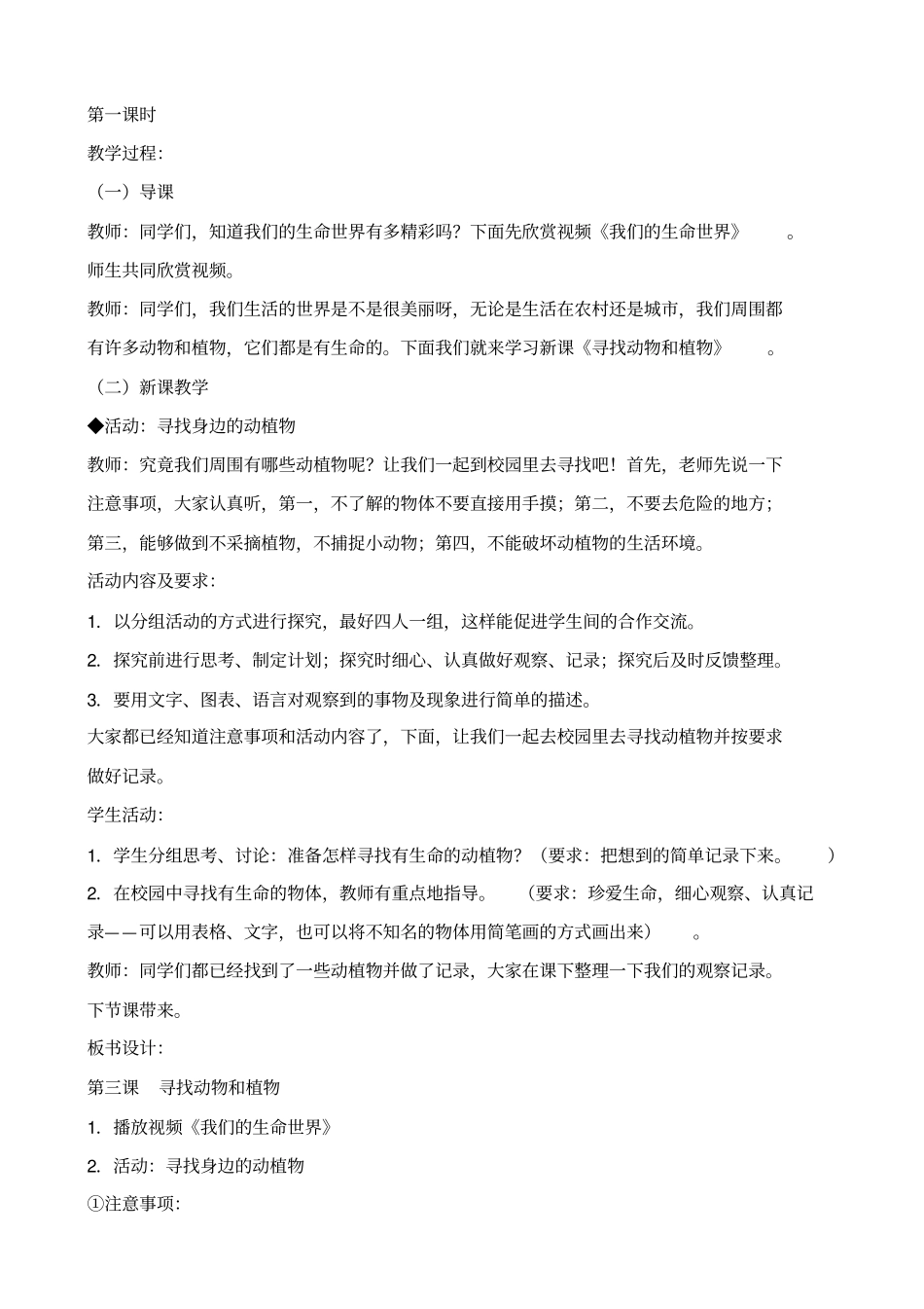 冀教版三年级上册科学寻找动物和植物1教学设计_第2页