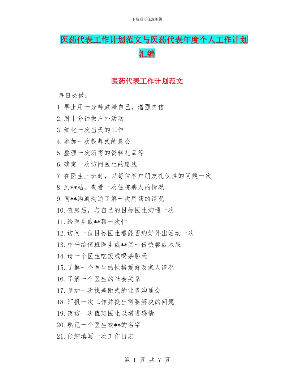 医药代表工作计划范文与医药代表年度个人工作计划汇编_第1页