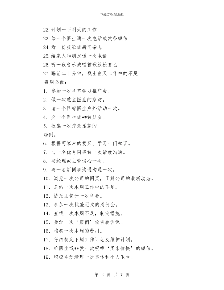 医药代表工作计划范文与医药代表年度个人工作计划汇编_第2页