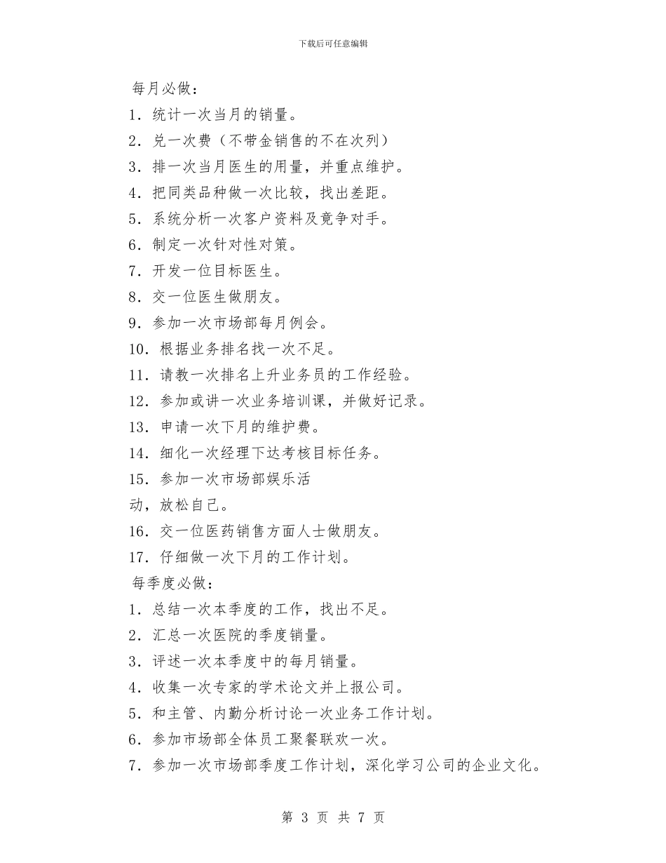 医药代表工作计划范文与医药代表年度个人工作计划汇编_第3页