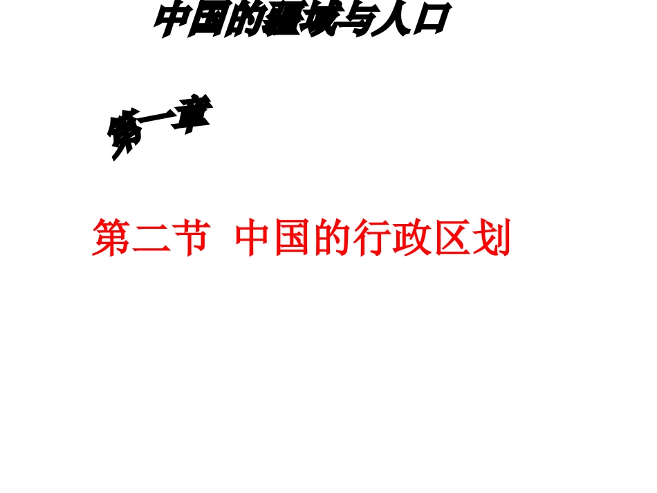 中国的行政区划教学课件湘教版_第1页