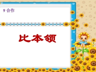 2013新北师大版二年级上《比本领》课件