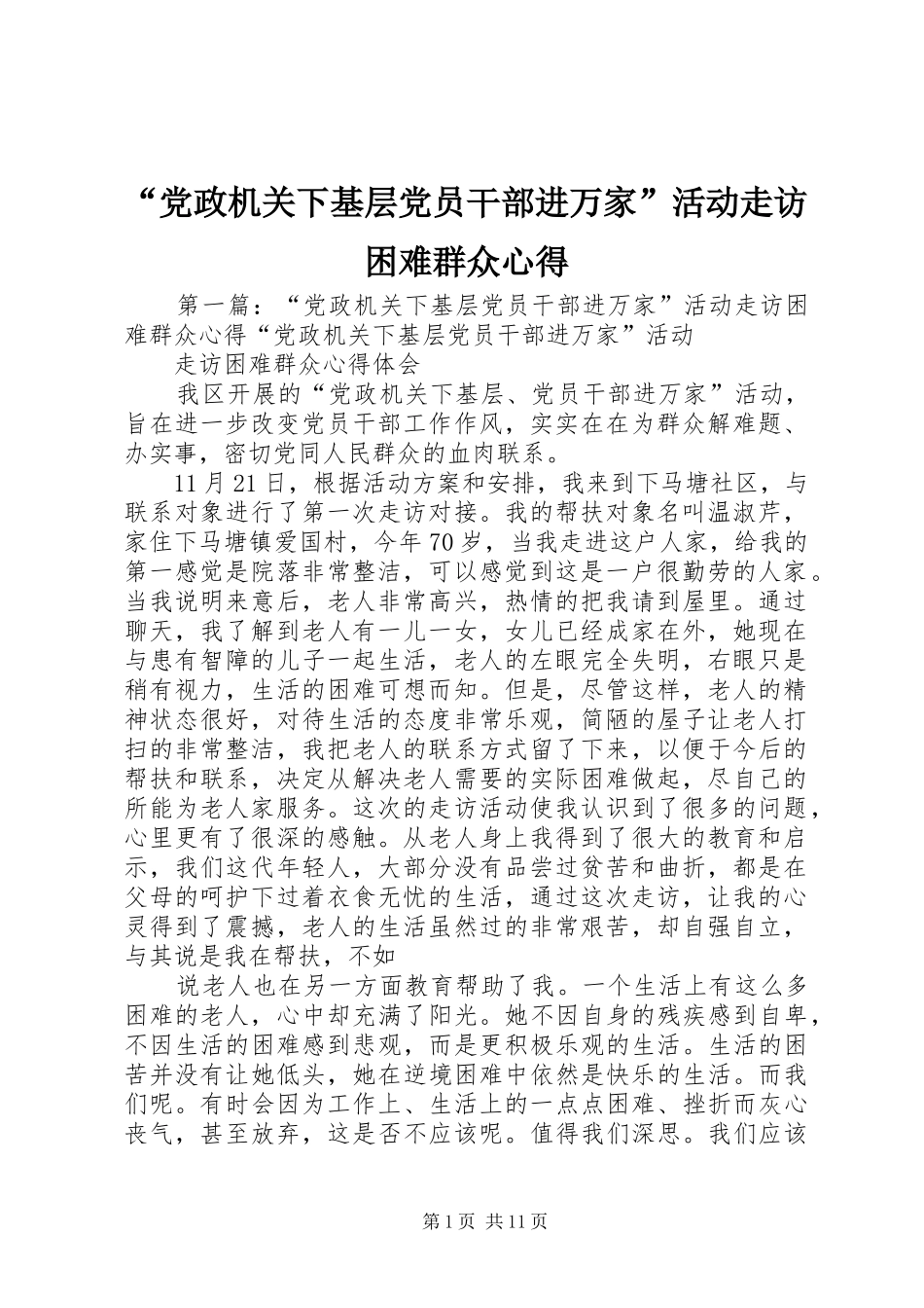 “党政机关下基层党员干部进万家”活动走访困难群众心得_第1页