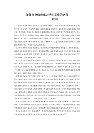 加强自身修养成为学生喜欢的老师