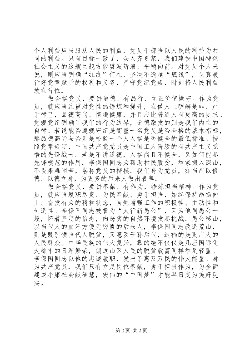 学习李保国先进事迹心得体会做四讲四有合格党员_第2页