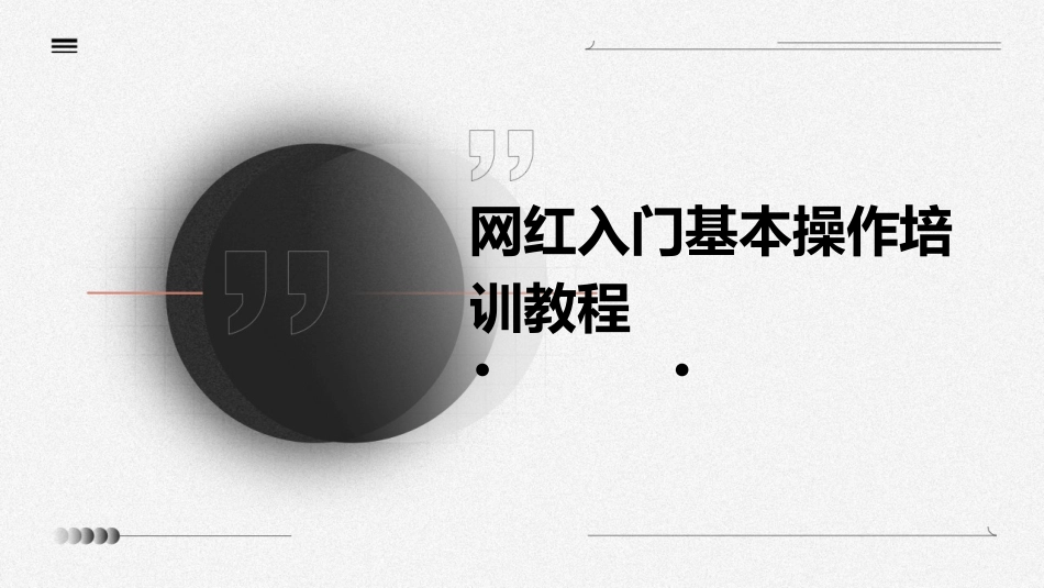 网红入门基本操作培训教程课件_第1页