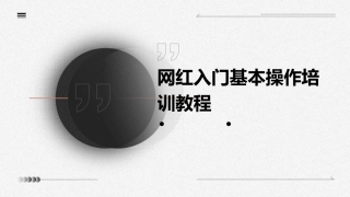 网红入门基本操作培训教程课件
