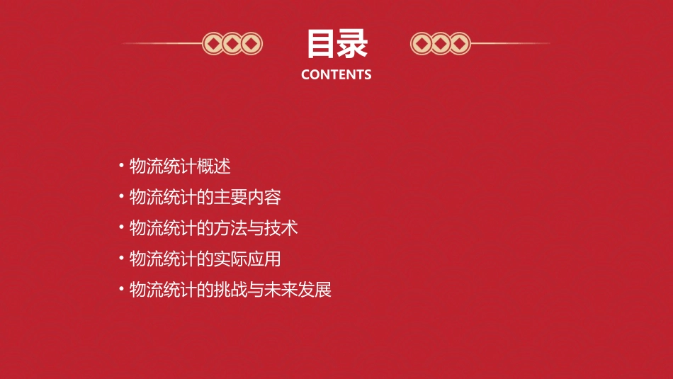 物流统计实务(第五小组课件_第2页