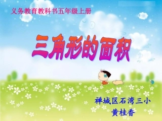 五年级上册三角形的面积