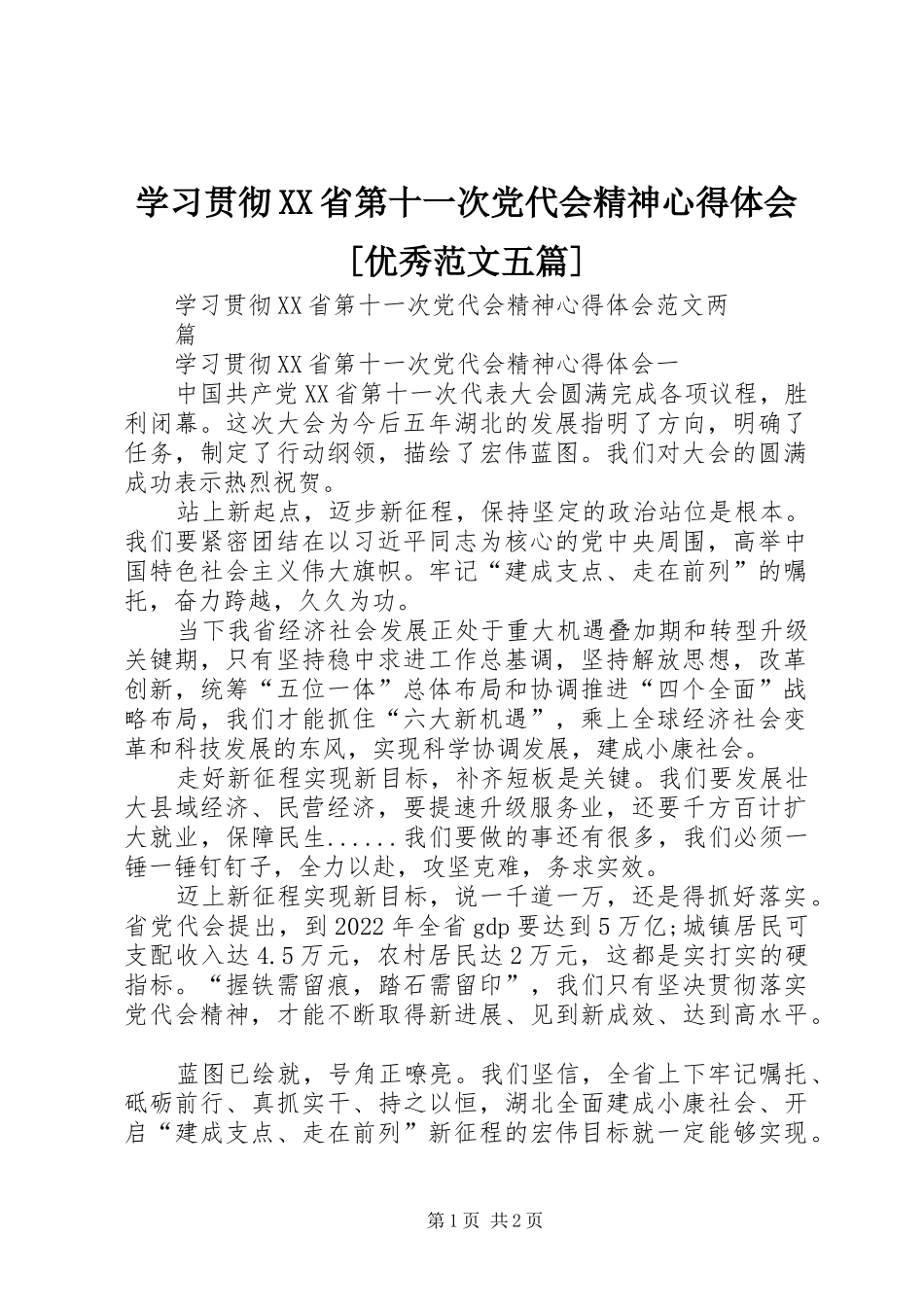 学习贯彻XX省第十一次党代会精神心得体会[优秀范文五篇]_第1页