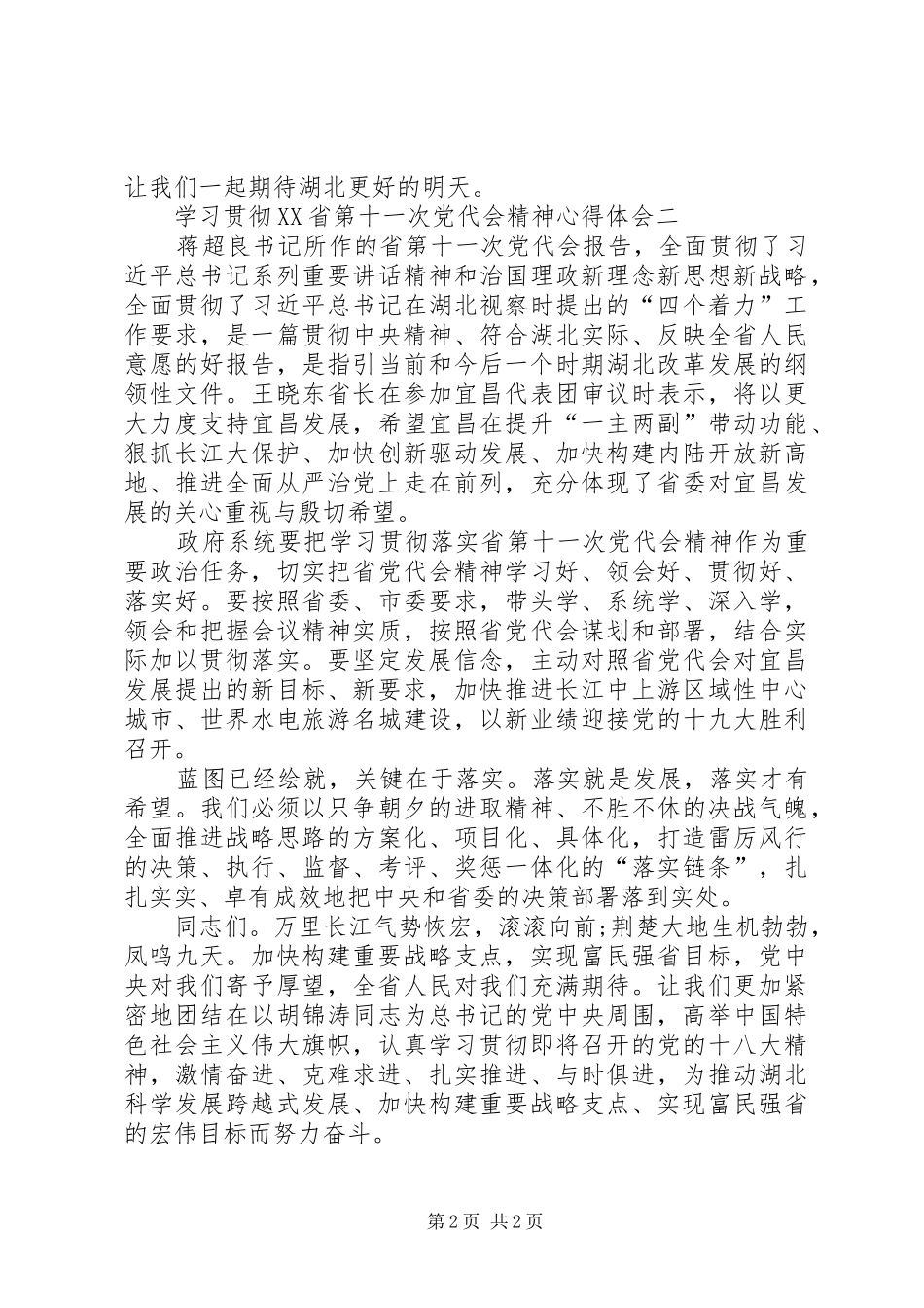 学习贯彻XX省第十一次党代会精神心得体会[优秀范文五篇]_第2页