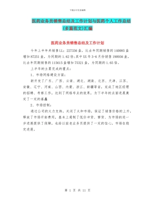 医药业务员销售总结及工作计划与医药个人工作总结汇编