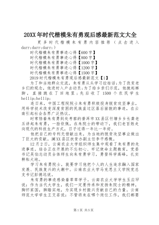 20XX年时代楷模朱有勇观后感最新范文大全