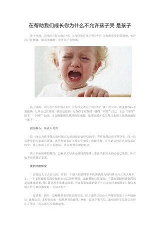在帮助我们成长你为什么不允许孩子哭是孩子