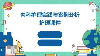 内科护理实践与案例分析护理课件