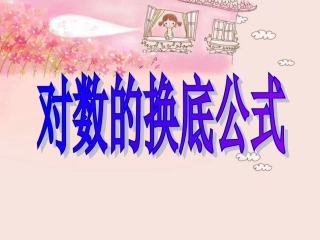 对数的换底公式