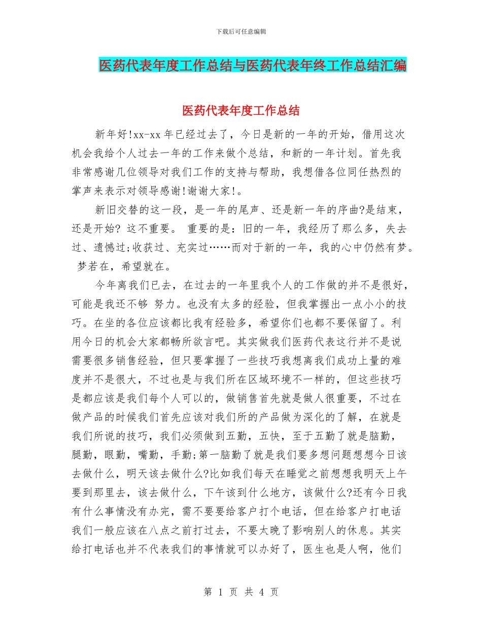 医药代表年度工作总结与医药代表年终工作总结汇编_第1页