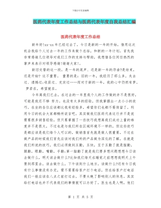 医药代表年度工作总结与医药代表年度自我总结汇编