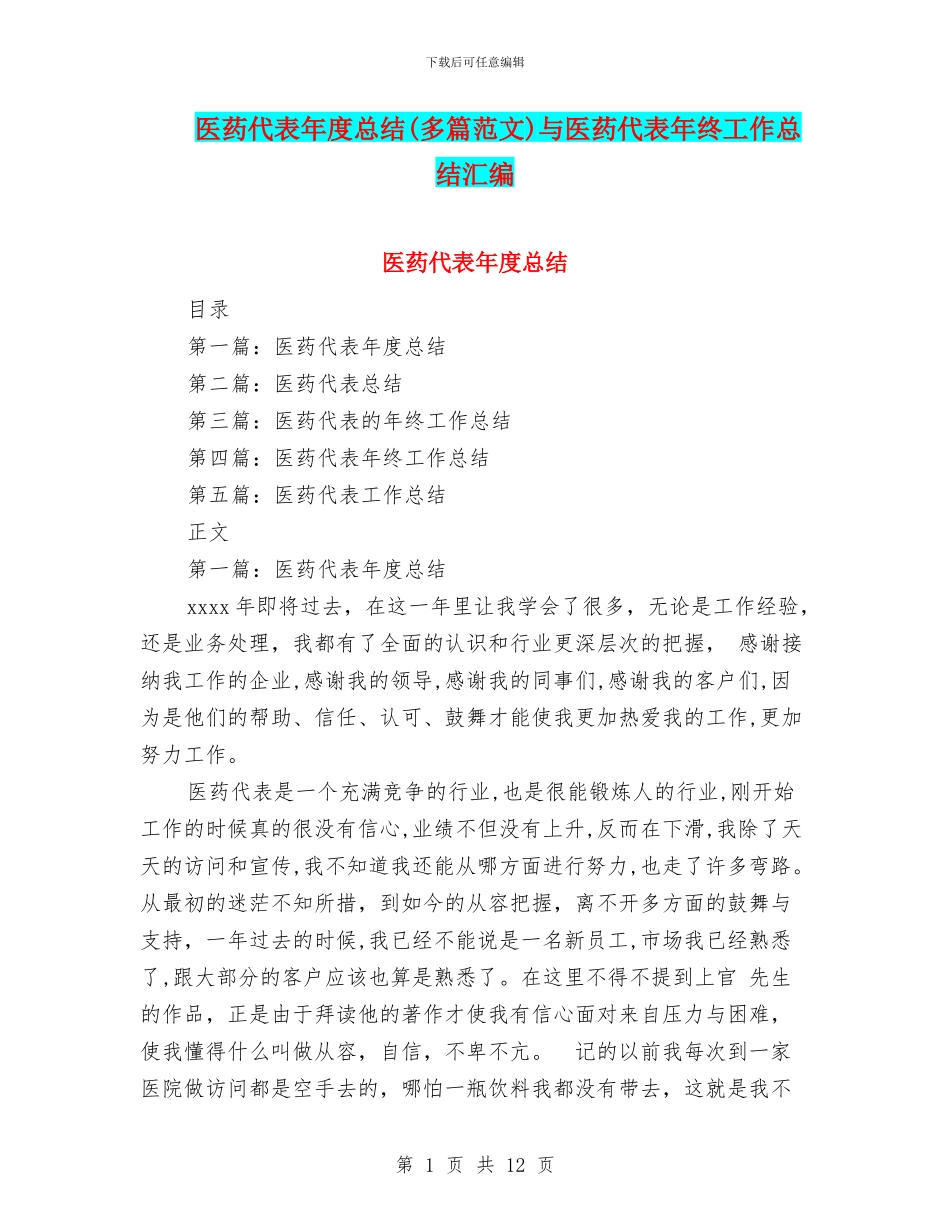 医药代表年度总结与医药代表年终工作总结汇编_第1页