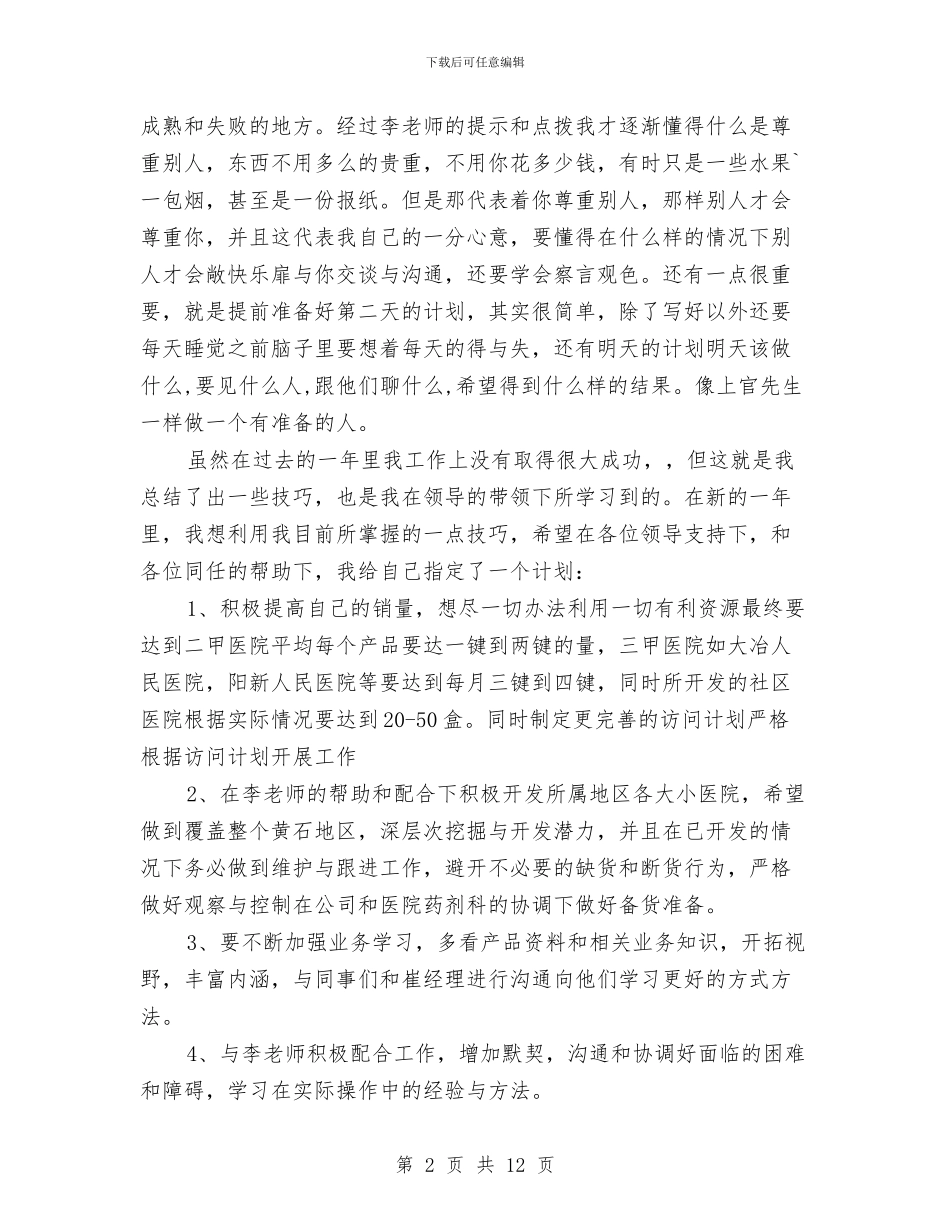 医药代表年度总结与医药代表年终工作总结汇编_第2页