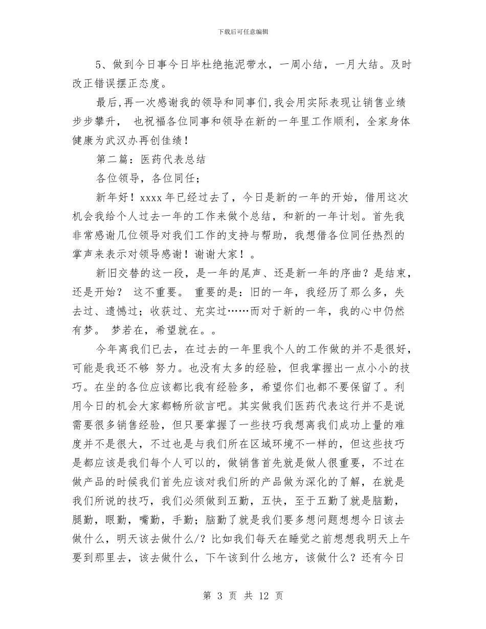 医药代表年度总结与医药代表年终工作总结汇编_第3页