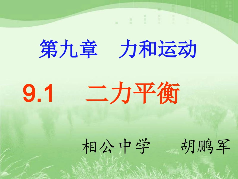 《9[1]1二力平衡》课件_第1页