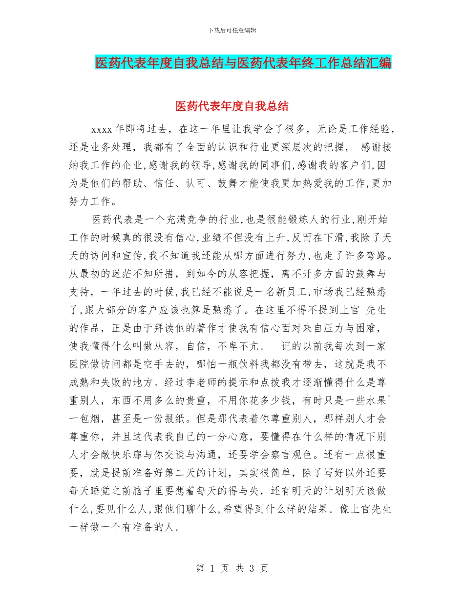 医药代表年度自我总结与医药代表年终工作总结汇编_第1页