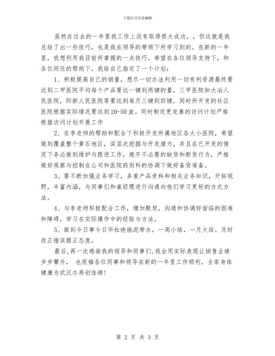 医药代表年度自我总结与医药代表年终工作总结汇编_第2页