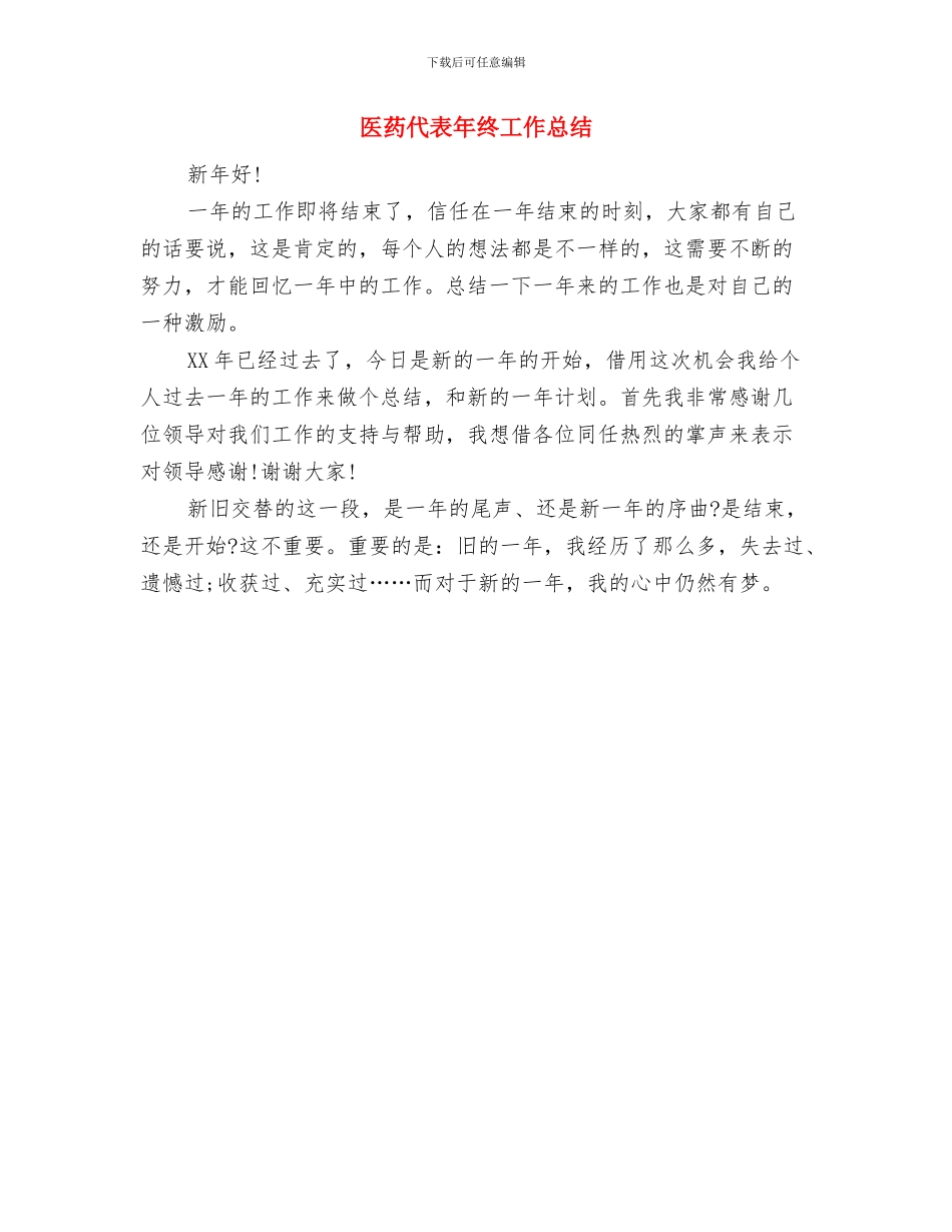 医药代表年度自我总结与医药代表年终工作总结汇编_第3页