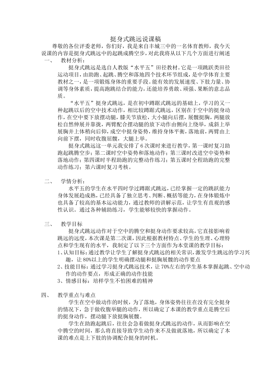 挺身式跳远说课稿_第1页