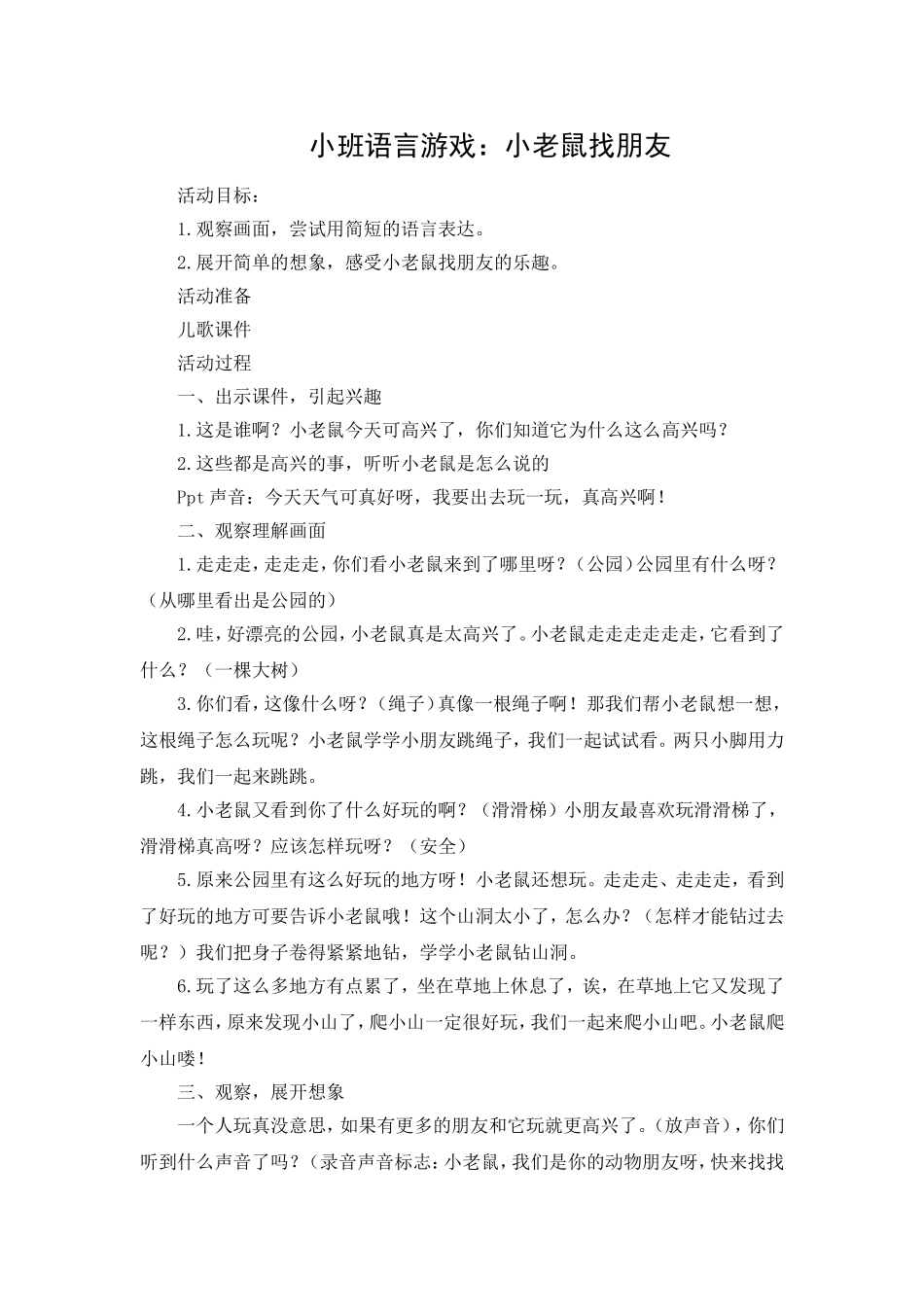 小班语言游戏：小老鼠找朋友_第1页