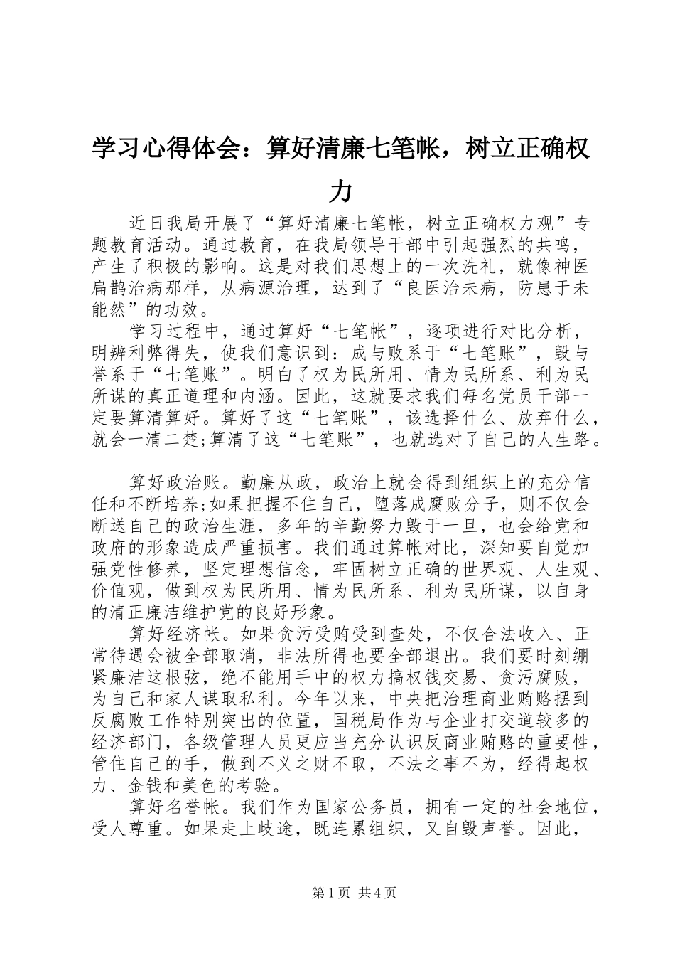 学习心得体会：算好清廉七笔帐，树立正确权力_第1页