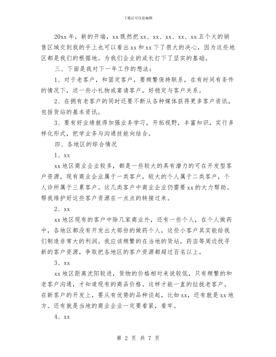 医药代表年度计划与医药代表月工作计划汇编_第2页