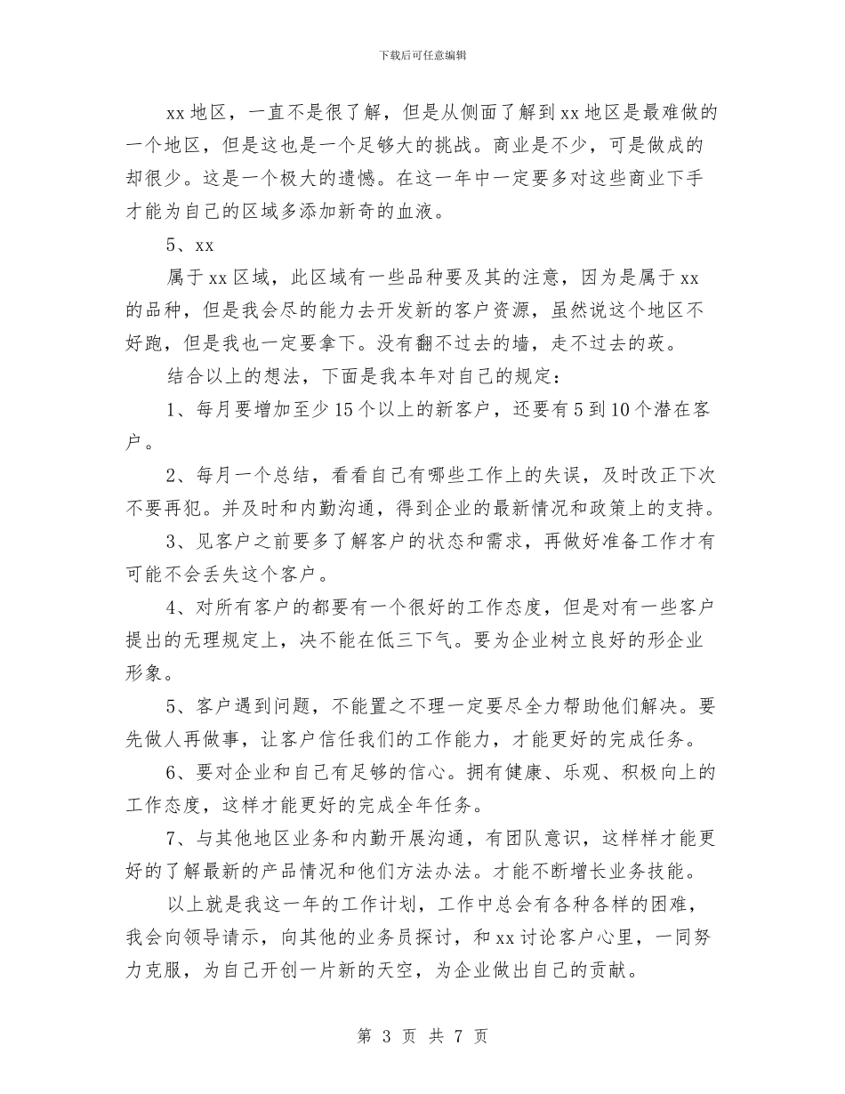 医药代表年度计划与医药代表月工作计划汇编_第3页